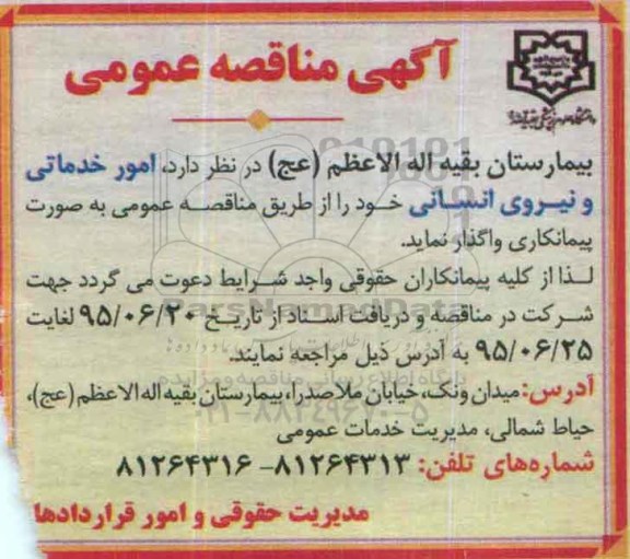 مناقصه,مناقصه  امور خدماتی و نیروی انسانی 