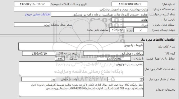 استعلام  , استعلام  ملزومات رادیویی (دهنی بیسیم خودرویی)