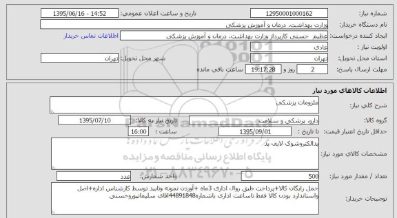 استعلام  , استعلام  ملزومات پزشکی (پدالکتروشوک لایف پد)