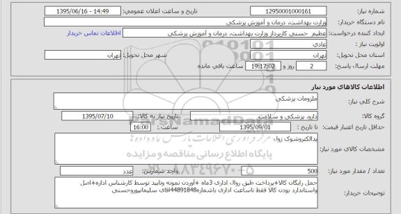 استعلام  , استعلام  ملزومات پزشکی (پدالکتروشوک زول)