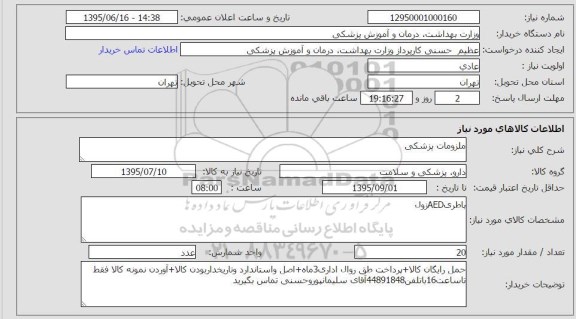 استعلام  , استعلام  ملزومات پزشکی (باطری AEDزول)