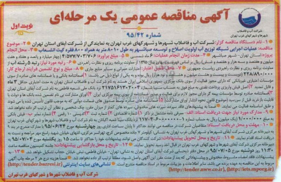 مناقصه , مناقصه عملیات اجرایی شبکه توزیع آب اولویت اصلاح و توسعه صباشهر 