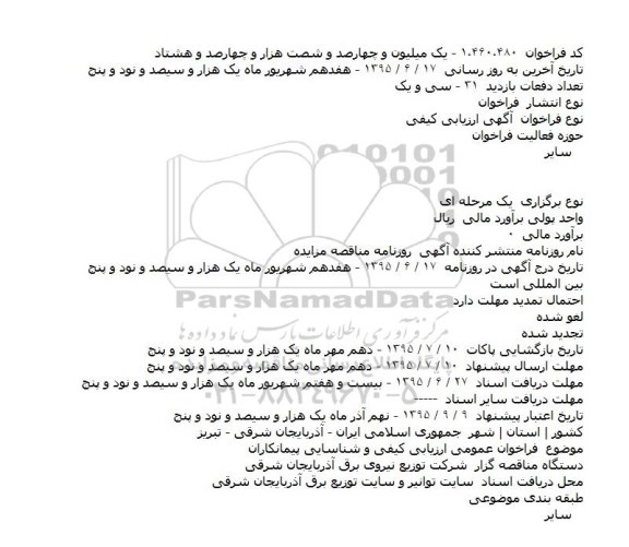 فراخوان فراخوان عمومی ارزيابی کيفی و شناسايی پيمانکاران