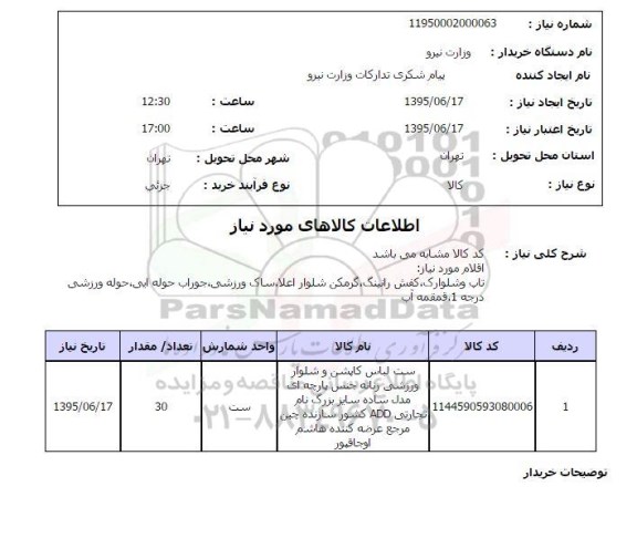 استعلام , استعلام ست لباس کاپشن و شلوار ورزشی 