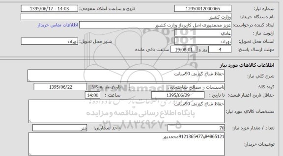 استعلام, استعلام حفاظ شاخ گوزنی 90 سانت