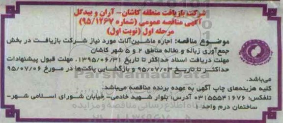 آگهی مناقصه عمومی , مناقصه اجاره ماشین آلات مورد نیاز شرکت بازیافت در بخش جمع آوری زباله و نخاله