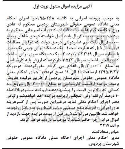 مزایده,مزایده فروش یک دستگاه تراش چینی و یک دستگاه سری تراش