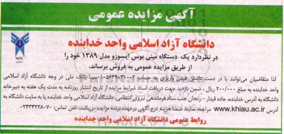 آگهی مزایده عمومی ,مزایده یک دستگاه مینی بوس 