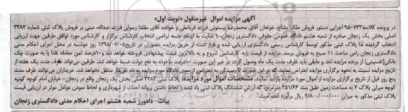مزایده,مزایده پلاک ثبتی بخش یک زنجان نوبت اول