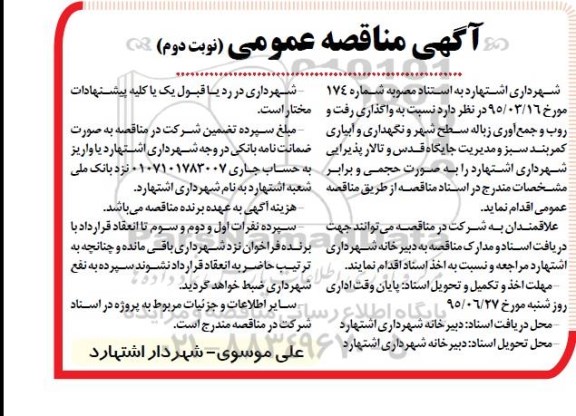 آگهی مناقصه عمومی , مناقصه واگذاری رفت و روب و جمع آوری زباله سطح شهر و نگهداری و آبیاری کمربند سبز ... نوبت دوم 