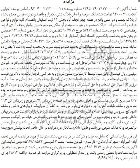 مزایده,مزایده تمامت ششدانگ عرصه و اعیان پلاک ثبتی بخش یازده 