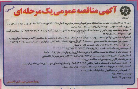 مناقصه عمومی یک مرحله ای , مناقصه  پروژه اجرای احداث ساختمان اداری 