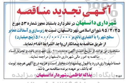 آگهی تجدید مناقصه , مناقصه زیرسازی و آسفالت معابر سطح شهر 