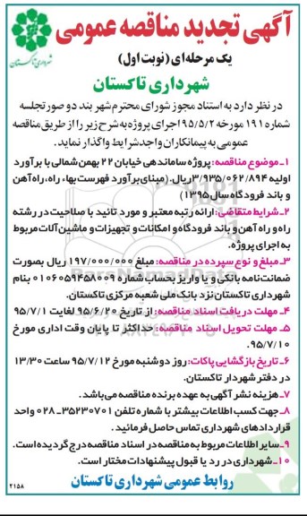 آگهی تجدید مناقصه عمومی یک مرحله ای , مناقصه  پروژه ساماندهی خیابان 22 بهمن شمالی ...
