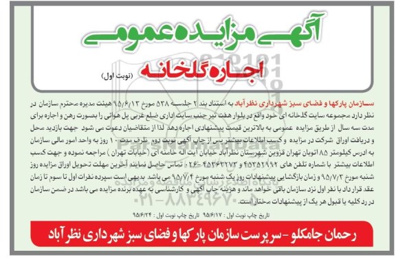 آگهی مزایده عمومی , مزایده اجاره گلخانه