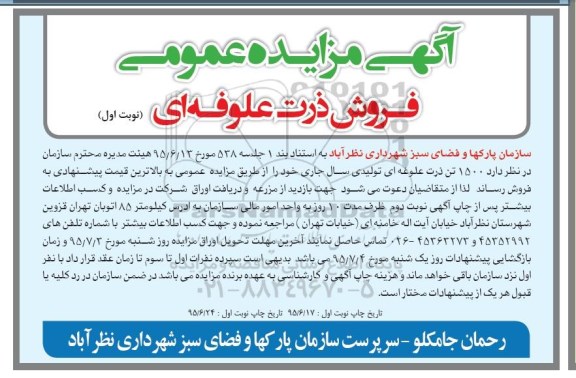 آگهی مزایده عمومی , مزایده فروش ذرت علوفه ای