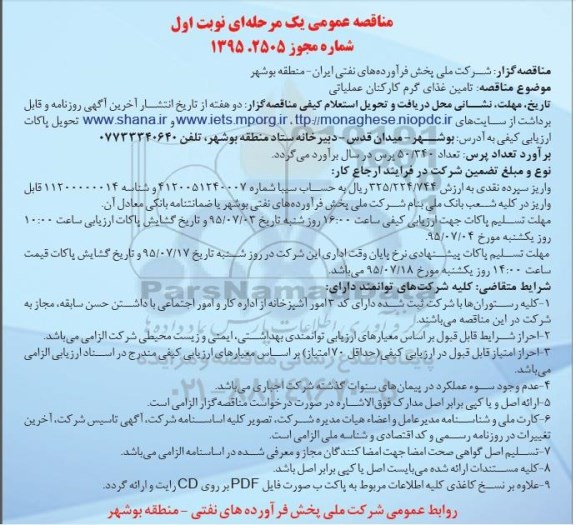 مناقصه عمومی یک مرحله ای , مناقصه تامین غذای گرم کارکنان عملیاتی 