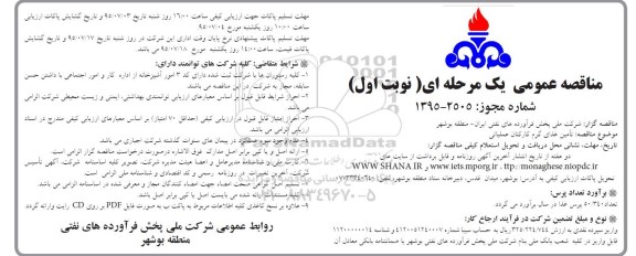 مناقصه عمومی یک مرحله ای,مناقصه تامین غذای گرم کارکنان عملیاتی