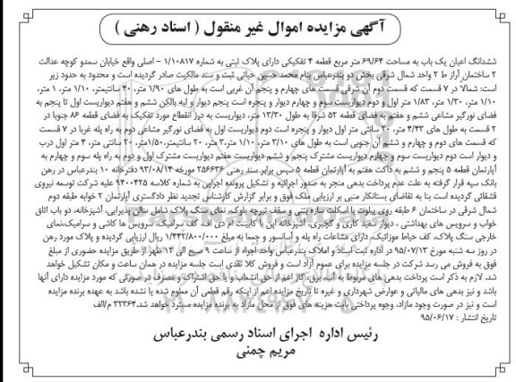 مزایده,مزایده ششدانگ اعیان به مساحت 69.64 مترمربع قطعه چهار