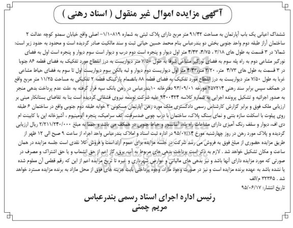 مزایده,مزایده ششدانگ اپارتمان 91.42مترمربع بخش دو 