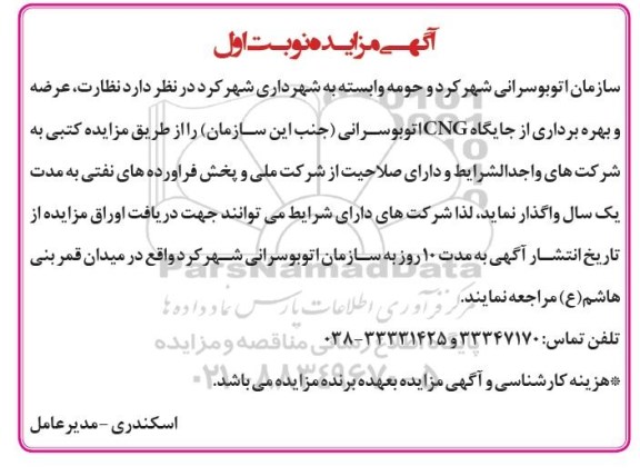 مزایده , مزایده نظارت ، عرضه و بهره برداری از جایگاه CNG  اتوبوسرانی