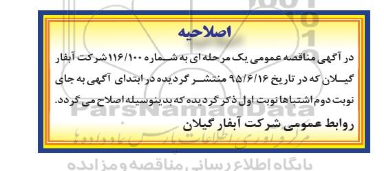 اصلاحیه مناقصه عمومی , مناقصه عملیات اجرایی لوله گذاری ...-اصلاحیه 