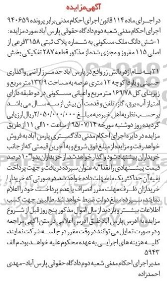 مزایده,مزایده ششدانگ ملک مسکونی عرصه 132.9متر