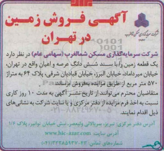 مزایده,مزایده فروش یک قطعه زمین با سند ششدانگ عرصه و اعیان