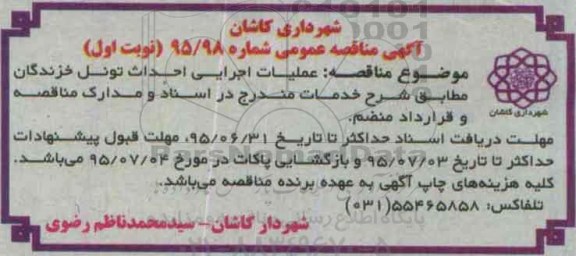 آگهی مناقصه عمومی , مناقصه عملیات اجرایی احداث تونل خزندگان
