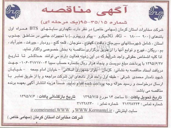 مناقصه , واگذاری نگهداری سایتهای BTS همراه اول