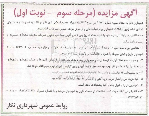 مزایده,مزایده فروش تعدادی قطعه زمین از املاک شهرداری