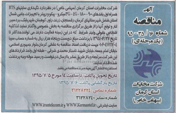 آگهی مناقصه عمومی, مناقصه نگهداری سایتهای BTS همراه اول باندهای ...