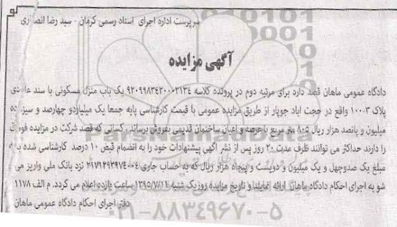 مزایده,مزایده یکباب منزل مسکونی با سند عادی