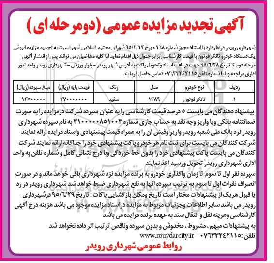 آگهی تجدید مزایده عمومی دو مرحله ای , مزایده فروش یکدستگاه خودرو تانکر فوتون تجدید 95.6.17