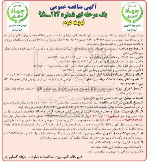 آگهی مناقصه عمومی یک مرحله ای, مناقصه تامین و حمل تجهیزات آبیاری ، شیرالات ..... - نوبت دوم