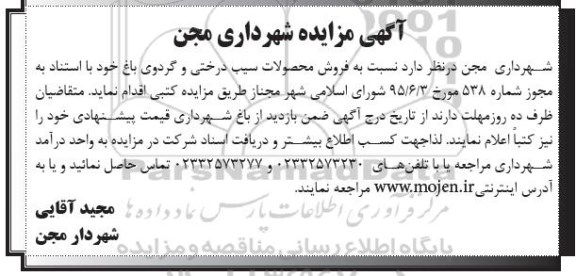 مزایده,مزایده فروش محصولات سیب درختی و گردوی باغ