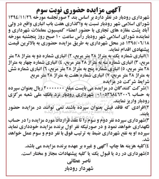 مزایده,مزایده واگذاری هفت باب انباری نوبت سوم