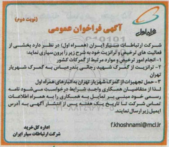 آگهی فراخوان عمومی,مناقصه برونسپاری بخشی از فعالیت های ترخیص و ترانزیت- نوبت دوم