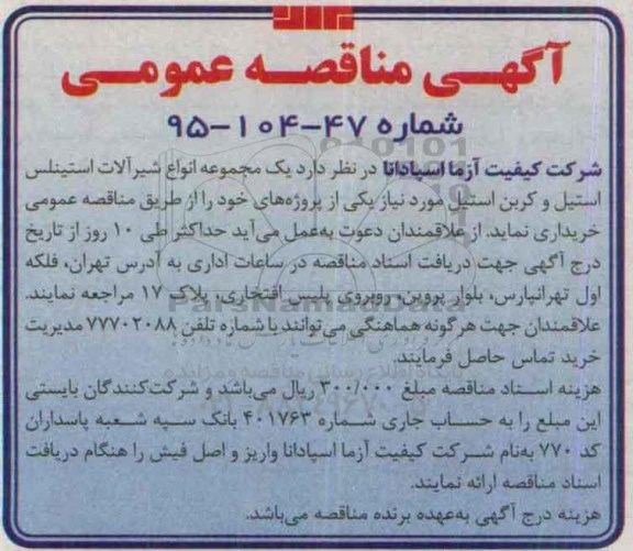 مناقصه یک مجموعه انواع شیرآلات استینلس استیل و ...