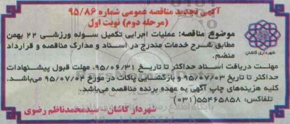 آگهی تجدید  مناقصه عمومی , مناقصه عملیات اجرایی تکمیل سوله ورزشی 22 بهمن  مرحله دوم نوبت اول