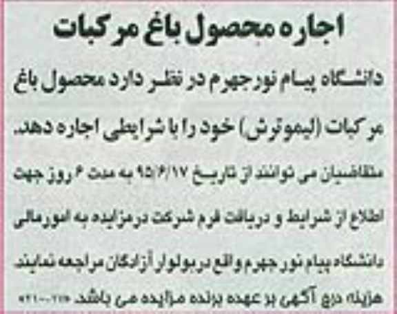 مزایده , مزایده اجاره محصول باغ مرکبات