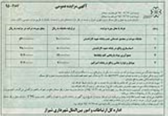 آگهی مزایده عمومی,مزایده جایگاه سوخت و مجتمع خدماتی جنب پایانه شهید کاراندیش