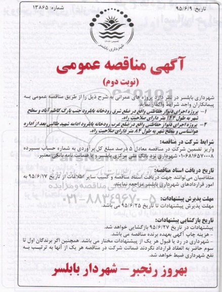 آگهی مناقصه عمومی, مناقصه پروژه اجرای دیوار حفاظتی.... نوبت دوم