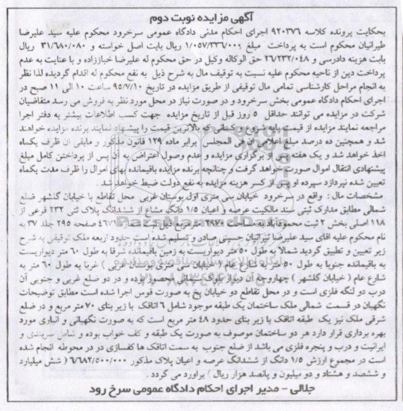 مزایده,مزایده سند مالکیت عرصه و اعیان 1.5 دانگ مشاع از پلاک ثبتی