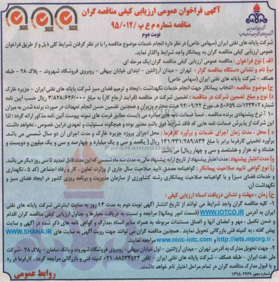 آگهی فراخوان عمومی ارزیابی کیفی مناقصه گران,فراخوان انتخاب پیمانکار جهت انجام خدمات نگهداشت، ایجاد و ترمیم فضای سبز - نوبت دوم 