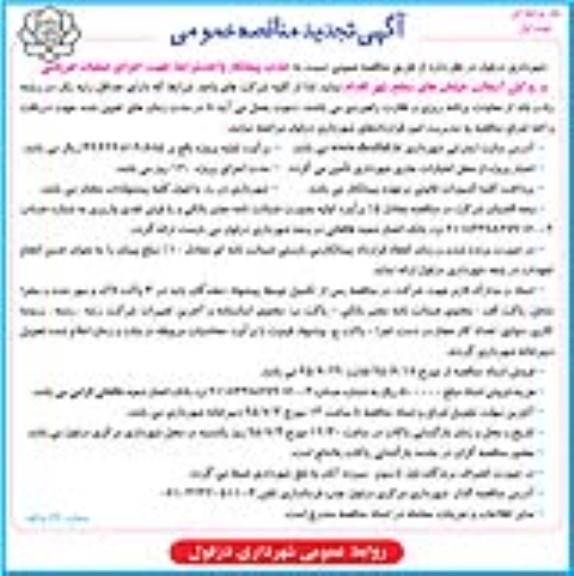 آگهی تجدید مناقصه عمومی یک مرحله ای , مناقصه جذب پیمانکار واجد شرایط جهت اجرای عملیات قیرپاشی و روکش آسفالت خیابانهای.. تجدید
