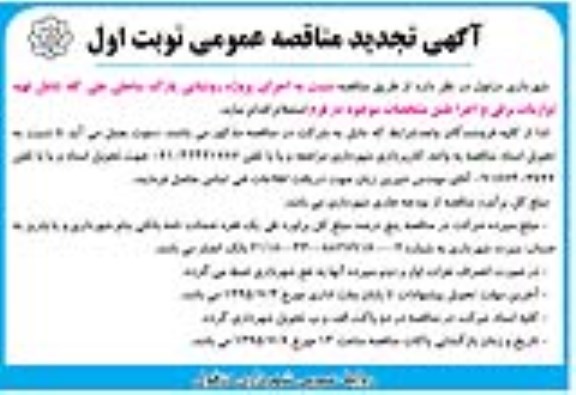 آگهی مناقصه عمومی ، تجدید مناقصه اجرای پروژه روشنایی پارک ساحلی علی کله ...