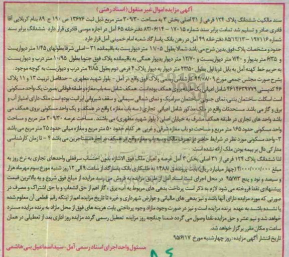 مزایده,مزایده سند مالکیت ششدانگ پلاک 124 فرعی از سی و یک اصلی
