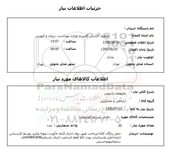 استعلام, استعلام ملزومات رادیویی 
