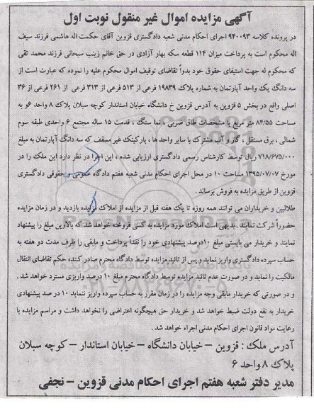 مزایده,مزایده سه دانگ یک واحد اپارتمان نوبت اول